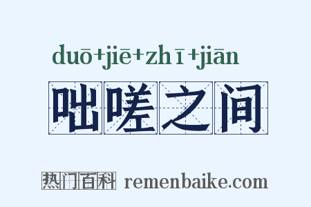 咄嗟之间是什么意思的图片